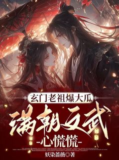 玄门老祖爆大瓜,满朝文武心慌慌