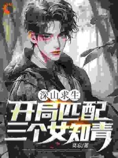 深山求生:开局匹配三个女知青