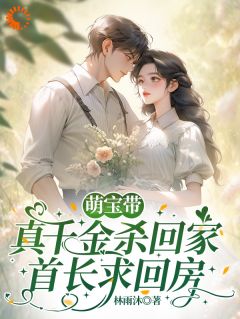 萌宝带真千金杀回家,首长求回房