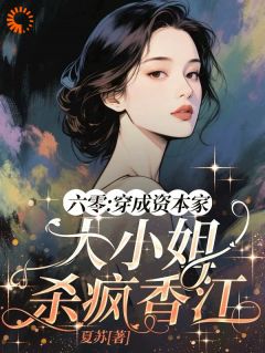 六零:穿成资本家大小姐杀疯香江