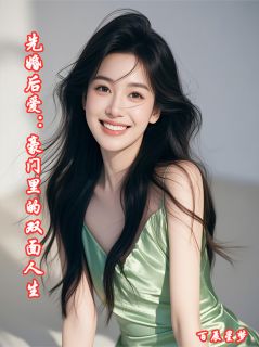 《先婚后爱：豪门里的双面人生》林晚晚霍景沉小说精彩章节在线阅读