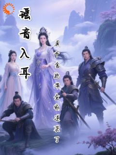 瑶音入耳:真千金她带全家逆袭了