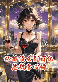 《从抵债女到百亿总裁掌心娇》沈若璃楚云深小说全文免费试读