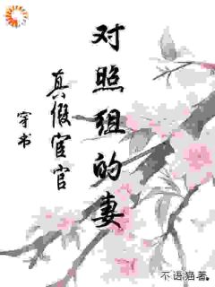 穿书:真假宦官对照组的妻
