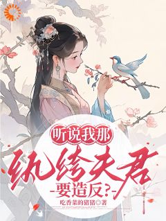 听说我那纨绔夫君要造反?