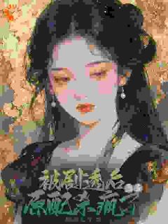 被剧透后,恶毒原配杀疯了