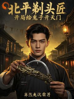 北平剃头匠,开局给鬼子开天门