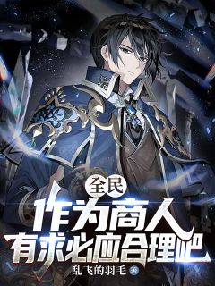 全民转职,我商人,背包都是神器