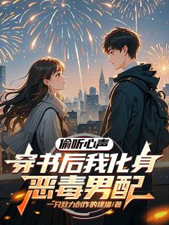 偷听心声:穿书后我化身恶毒男配