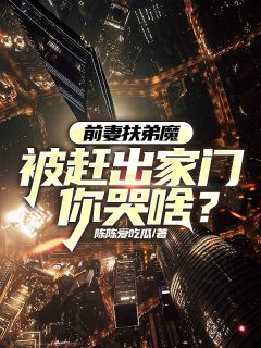 前妻扶弟魔，被赶出家门你哭啥？小说完整版在线阅读（主角林语陈艳）