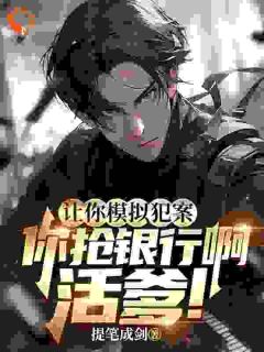 让你模拟犯案,你抢银行啊活爹!