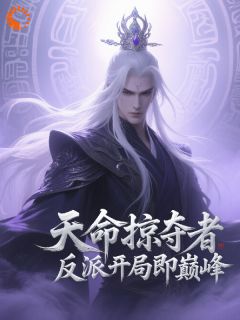 天命掠夺者:反派开局即巅峰!