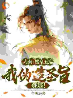 大秦:始皇五巡,我伪造圣旨登基!