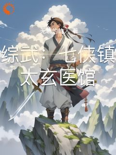 综武:七侠镇太玄医馆