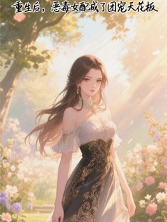 重生后,恶毒女配成了团宠天花板