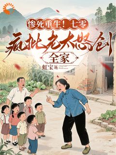 主角叫沈宁初林星晚的小说是什么 惨死重生！七零疯批老太怒创全家全文免费阅读