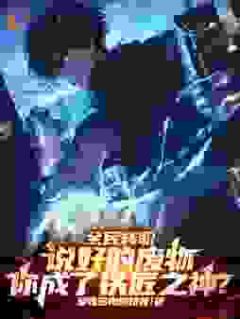 全民转职:说好的废物,你成了铁匠之神?