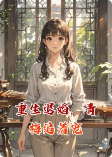 重生退婚,青梅追着宠