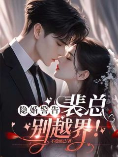隐婚警告:裴总,别越界!