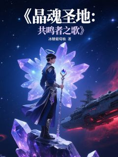 晶魂圣地：共鸣者之歌李辰星月未删减版全集在线阅读