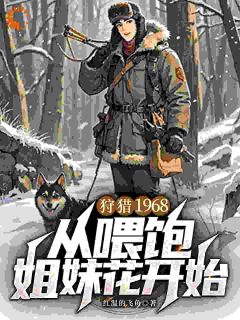 狩猎1968,从喂饱姐妹花开始