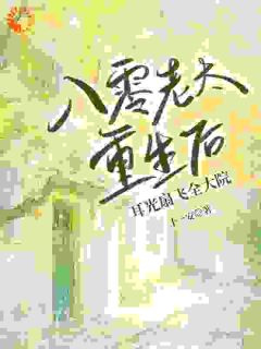 八零老太重生后，耳光扇飞全大院小说全集免费在线阅读（于淑琴李婉晴）