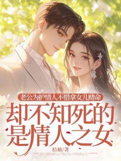 老公为护情人不惜拿女儿赌命,却不知死的是情人之女