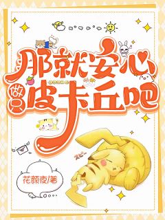 那就安心做只皮卡丘吧小说完整版在线阅读（主角夏星羽小离）
