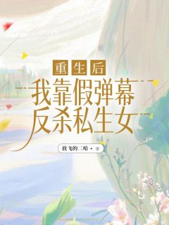 《重生后，我靠假弹幕反杀私生女》沈明悦沈明珠梁慕全文阅读