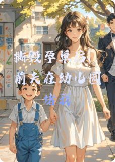 撕毁孕单后，前夫在幼儿园堵我苏晚陆景深小说结局完整全文