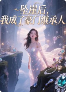 坠崖后,我成了豪门继承人