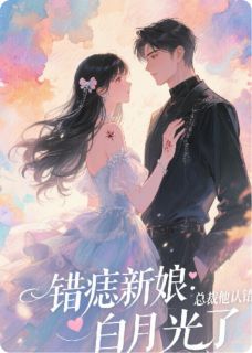 错痣新娘:总裁他认错白月光了