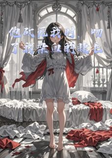 他砍死我时,吻了我染血的睫毛