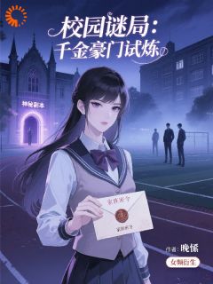 校园谜局:千金豪门试炼