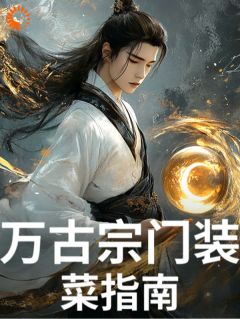 万古宗门装菜指南柳玄柳三娘小说结局完整全文