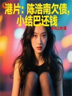 港片:陈浩南欠债,小结巴还钱