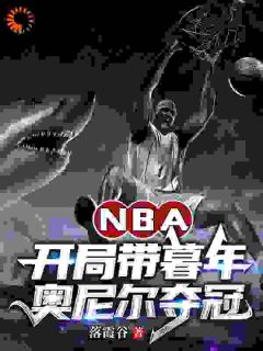 NBA:开局带暮年奥尼尔夺冠