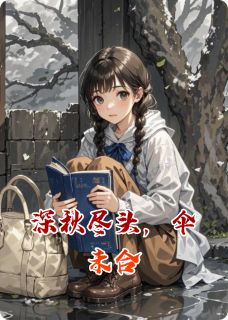 深秋尽头，伞未合