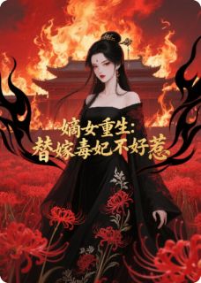 嫡女重生:替嫁毒妃不好惹