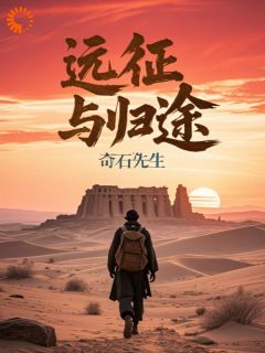 宋河郑乾小说大结局在线阅读 《跨越千年的倒霉蛋，还能回家吗》小说免费试读