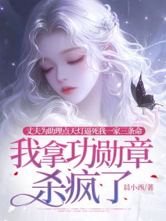 《妻子为助理点天灯逼死我一家三条命，我拿功勋章杀疯了》林晨阳周雅雪小说全本在线阅读