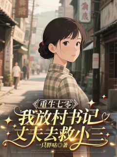 重生七零，我放任村书记丈夫去救小三小说最新章节免费试读（完整版未删节）