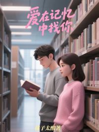 爱在记忆中找你林初昕谢时桉小说_爱在记忆中找你小说章节