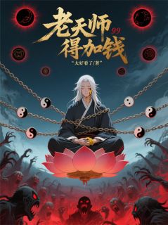 李元庆夏禾小说大结局在线阅读 《老天师，得加钱》小说免费试读