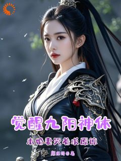 觉醒九阳神体，未婚妻哭着求原谅穆天云花月蓉柳嫣然目录_觉醒九阳神体，未婚妻哭着求原谅小说阅读