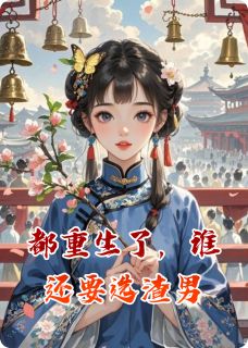 都重生了,谁还要选渣男