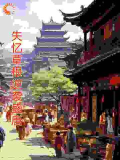 失忆草根逆袭盛唐完整版全文阅读 陈砚柳莺小说 大结局