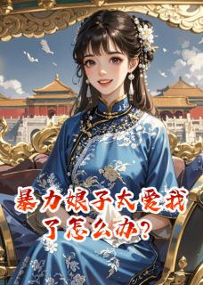 暴力娘子太爱我了怎么办?