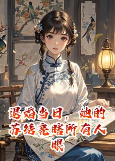 退婚当日,她的苏绣亮瞎所有人眼
