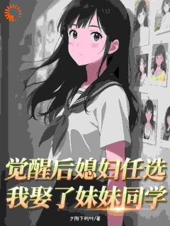 觉醒后媳妇任选，我娶了妹妹同学顾尘冉文雯小说精彩章节在线阅读